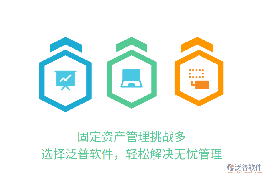 固定資產(chǎn)管理挑戰(zhàn)多？選擇泛普軟件，輕松解決無憂管理