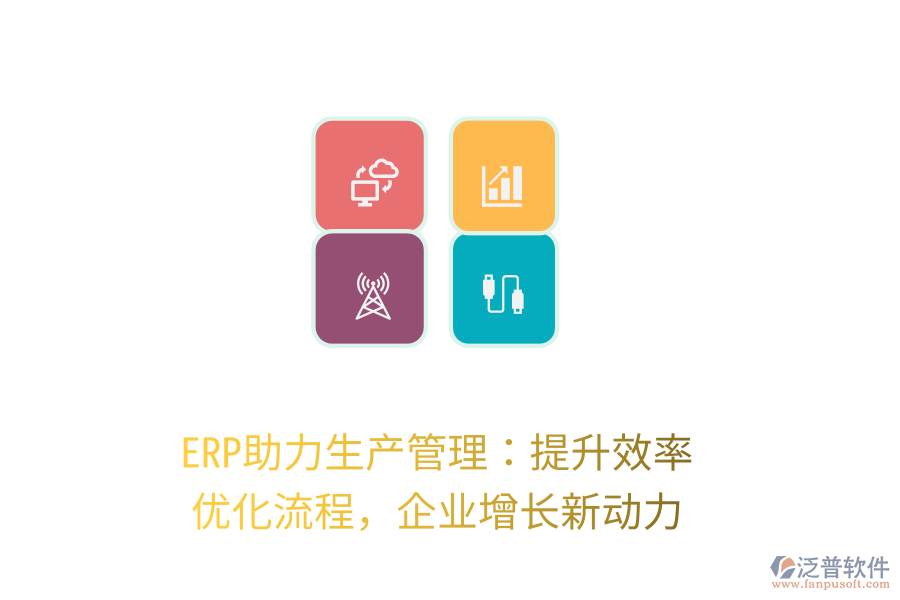 ERP助力生產(chǎn)管理：提升效率，優(yōu)化流程，企業(yè)增長(zhǎng)新動(dòng)力