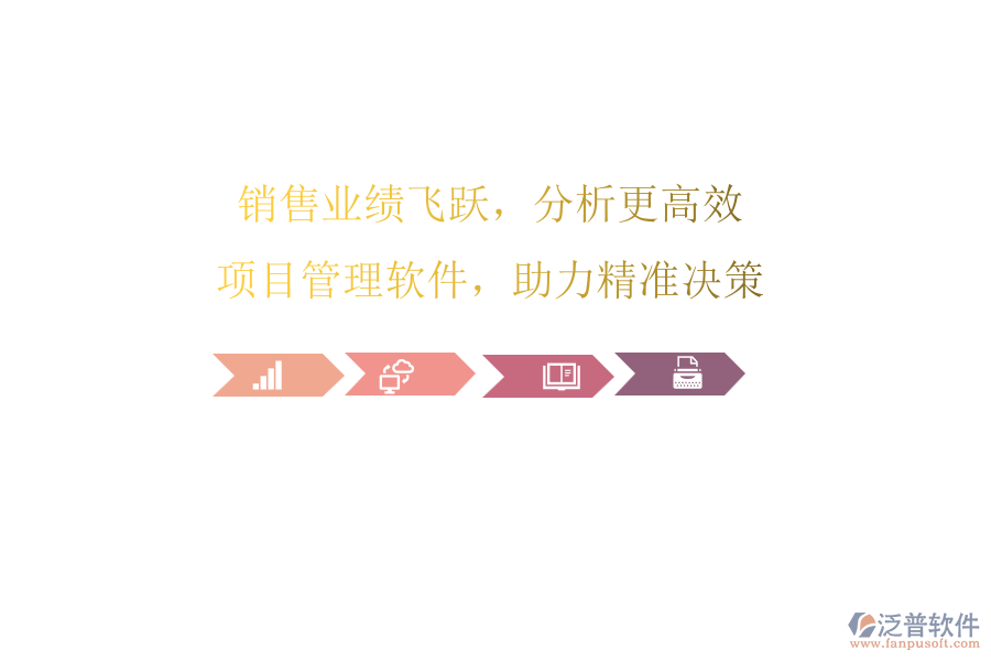 銷售業(yè)績飛躍，分析更高效：項目管理軟件，助力精準(zhǔn)決策