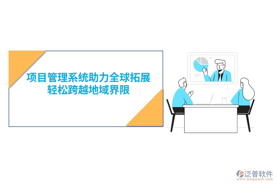 項(xiàng)目管理系統(tǒng)助力全球拓展，輕松跨越地域界限