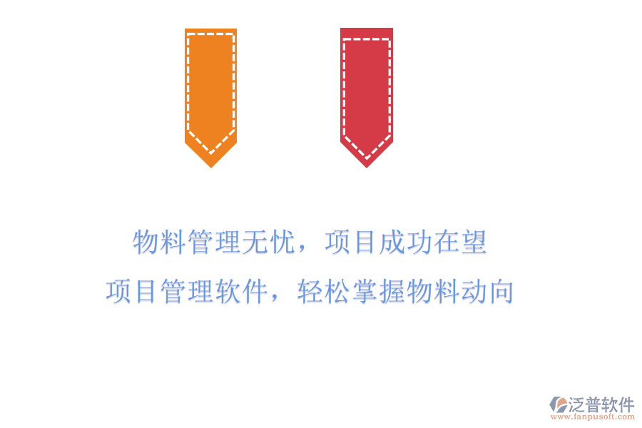 物料管理無憂，項目成功在望!項目管理軟件，輕松掌握物料動向