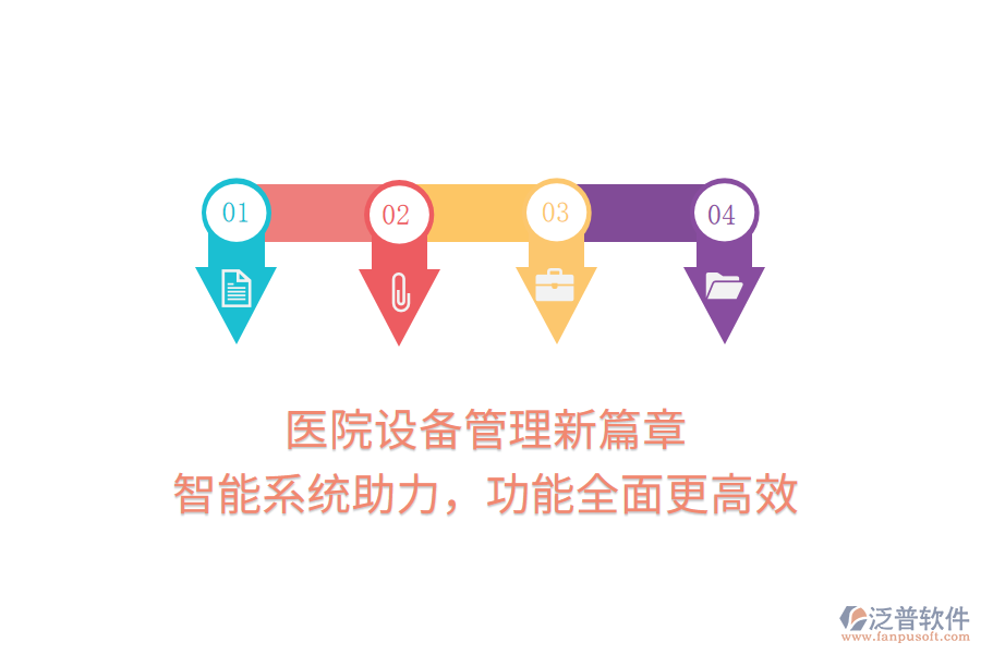 醫(yī)院設(shè)備管理新篇章，智能系統(tǒng)助力，功能全面更高效