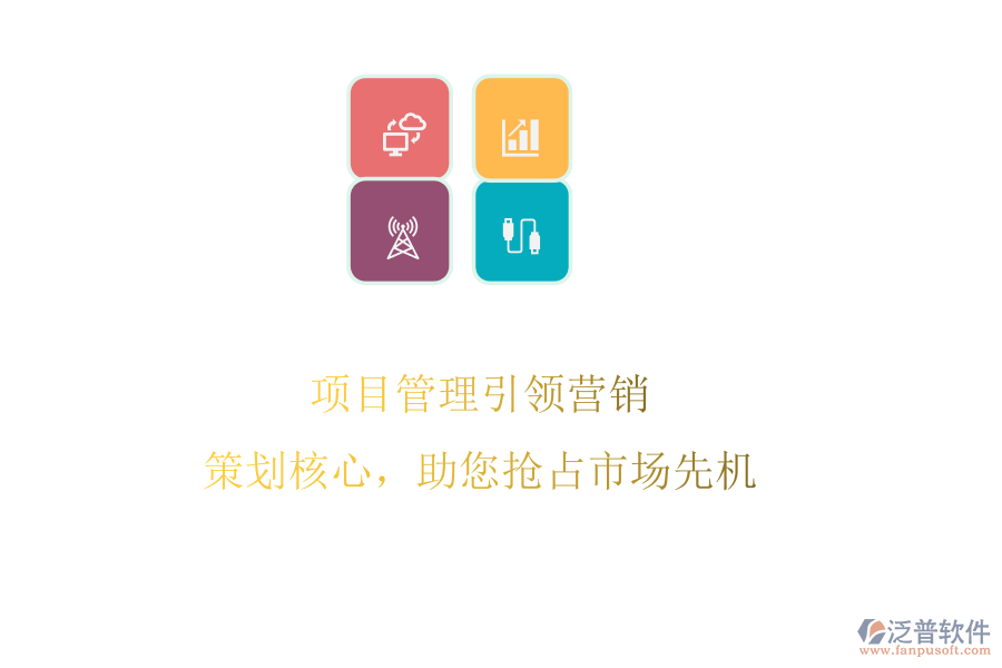 項(xiàng)目管理引領(lǐng)營銷：策劃核心，助您搶占市場先機(jī)