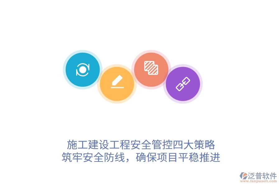 施工建設(shè)工程安全管控四大策略，筑牢安全防線，確保項(xiàng)目平穩(wěn)推進(jìn)