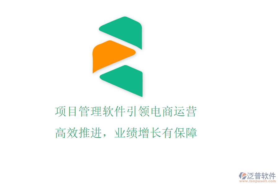 項(xiàng)目管理軟件引領(lǐng)電商運(yùn)營(yíng)，高效推進(jìn)，業(yè)績(jī)?cè)鲩L(zhǎng)有保障