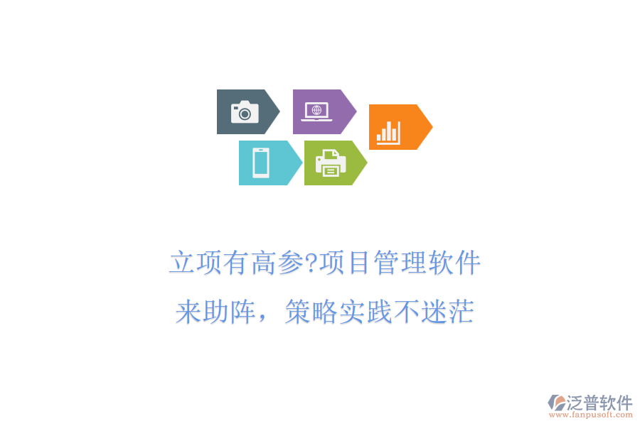 立項有高參?項目管理軟件來助陣，策略實踐不迷茫