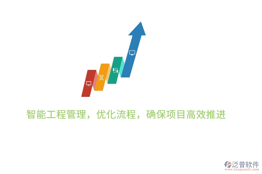 智能工程管理，優(yōu)化流程，確保項目高效推進(jìn)