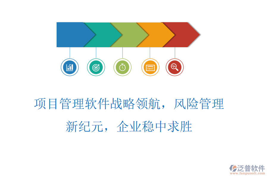 項(xiàng)目管理軟件戰(zhàn)略領(lǐng)航，風(fēng)險(xiǎn)管理新紀(jì)元，企業(yè)穩(wěn)中求勝