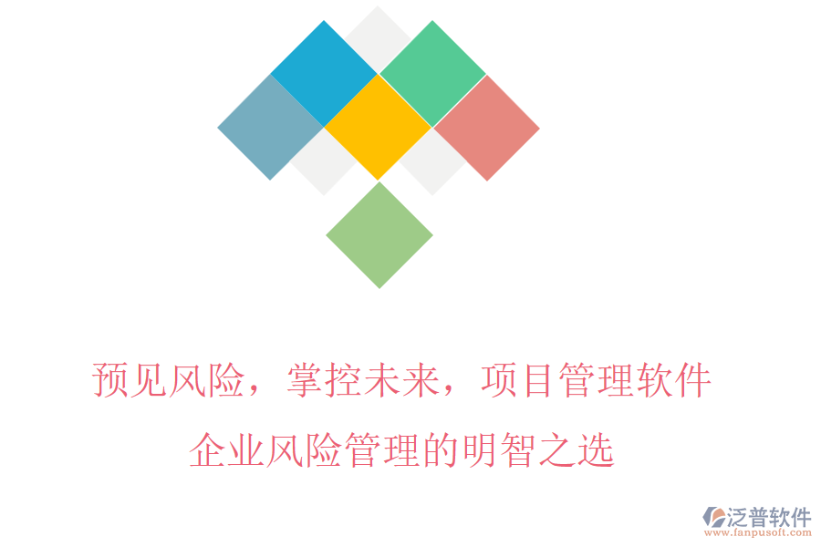 預(yù)見(jiàn)風(fēng)險(xiǎn)，掌控未來(lái)，項(xiàng)目管理軟件，企業(yè)風(fēng)險(xiǎn)管理的明智之選