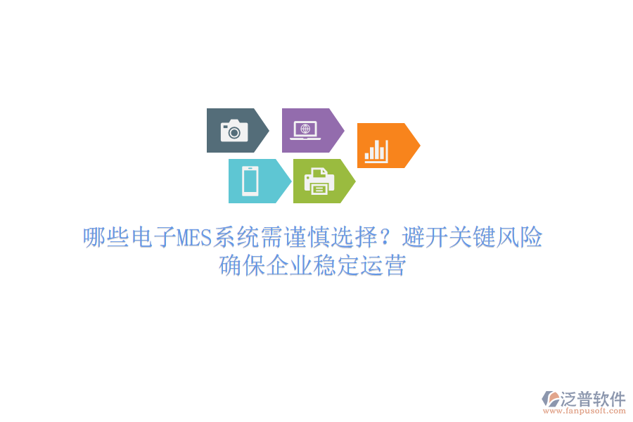 哪些電子MES系統(tǒng)需謹慎選擇？避開關鍵風險，確保企業(yè)穩(wěn)定運營