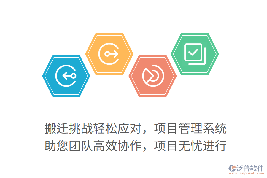搬遷挑戰(zhàn)輕松應對，項目管理系統(tǒng) 助您團隊高效協(xié)作，項目無憂進行