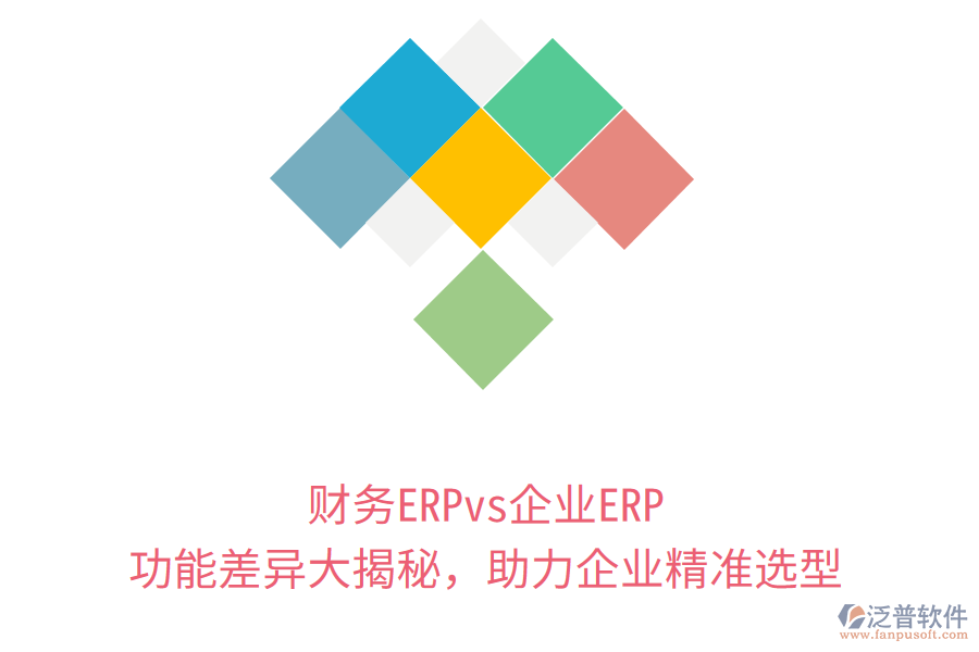 財(cái)務(wù)ERPvs企業(yè)ERP：功能差異大揭秘，助力企業(yè)精準(zhǔn)選型
