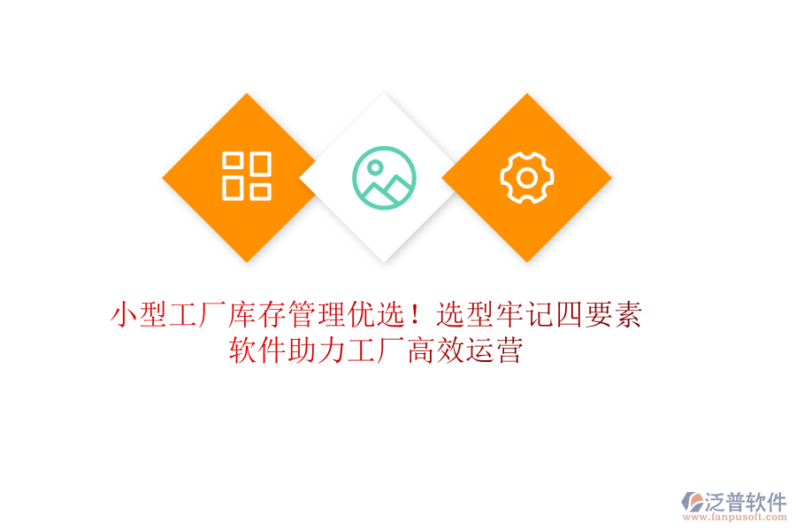 小型工廠庫存管理優(yōu)選！選型牢記四要素，軟件助力工廠高效運營