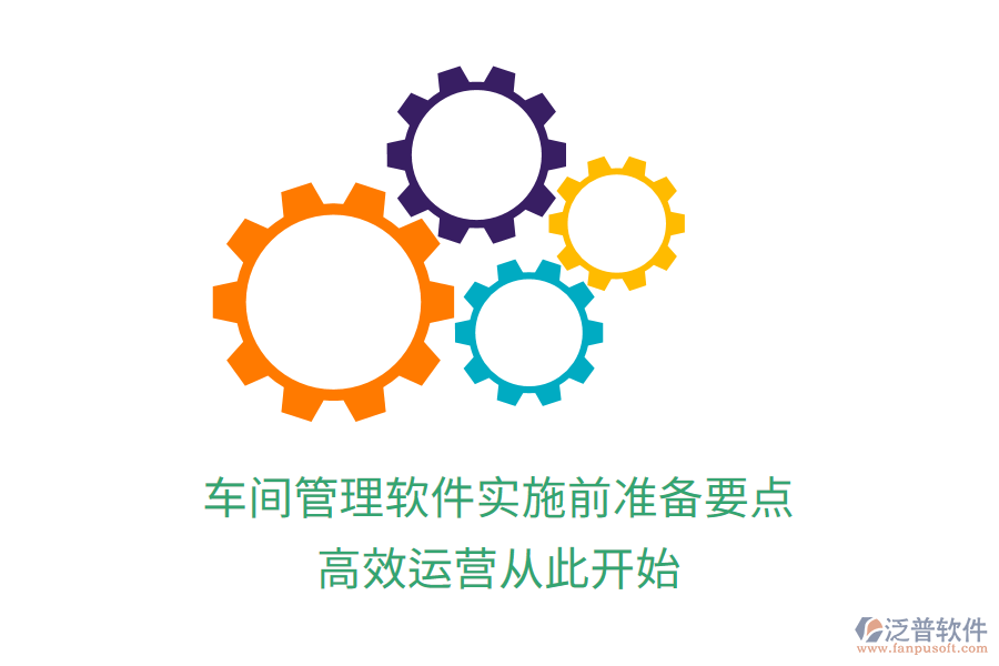 車間管理軟件實(shí)施前準(zhǔn)備要點(diǎn)，高效運(yùn)營(yíng)從此開(kāi)始