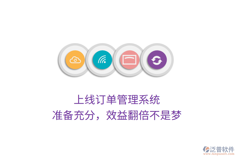 上線訂單管理系統(tǒng)，準備充分，效益翻倍不是夢