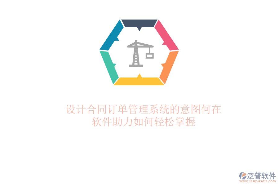 設(shè)計合同訂單管理系統(tǒng)的意圖何在？軟件助力如何輕松掌握