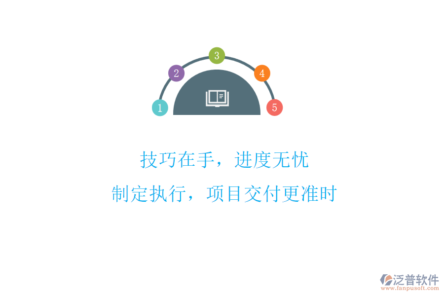 技巧在手，進(jìn)度無(wú)憂!制定執(zhí)行，項(xiàng)目交付更準(zhǔn)時(shí)