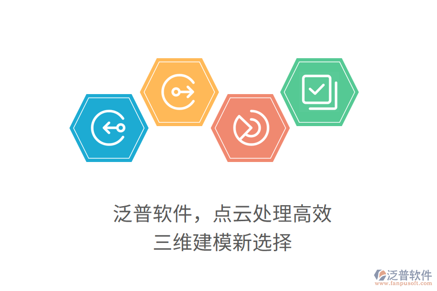 泛普軟件，點云處理高效，三維建模新選擇