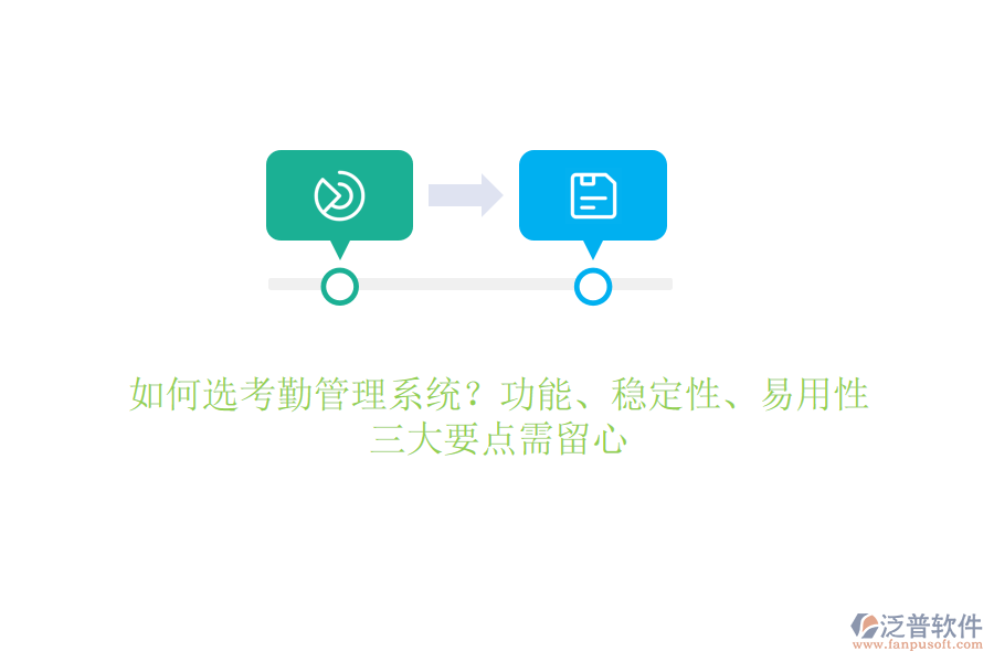 如何選考勤管理系統(tǒng)？功能、穩(wěn)定性、易用性，三大要點(diǎn)需留心