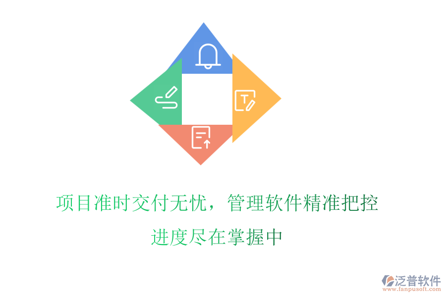 項(xiàng)目準(zhǔn)時(shí)交付無(wú)憂，管理軟件精準(zhǔn)把控，進(jìn)度盡在掌握中