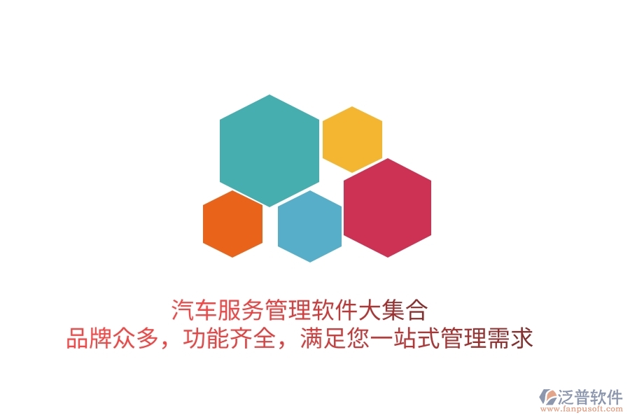 汽車服務(wù)管理軟件大集合！品牌眾多，功能齊全，滿足您一站式管理需求