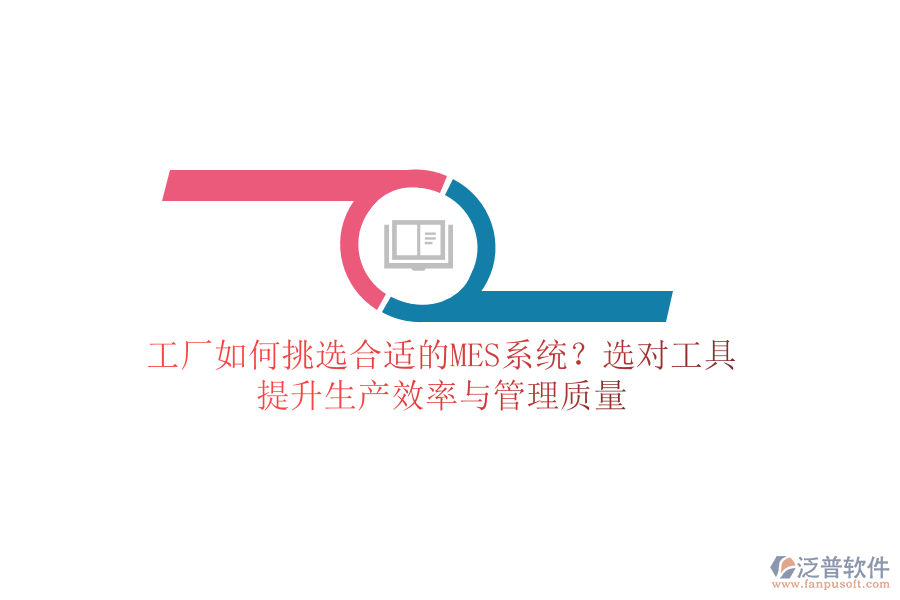 工廠如何挑選合適的MES系統(tǒng)？選對工具，提升生產(chǎn)效率與管理質(zhì)量