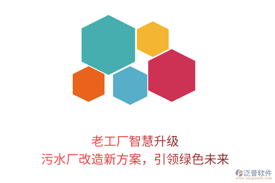 老工廠智慧升級，污水廠改造新方案，引領(lǐng)綠色未來