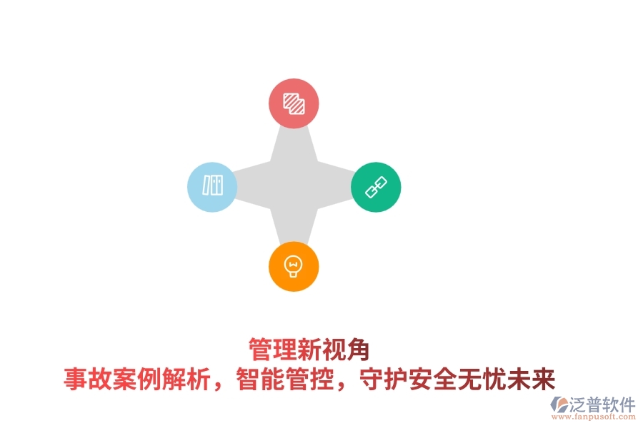 管理新視角：事故案例解析，智能管控，守護(hù)安全無(wú)憂(yōu)未來(lái)