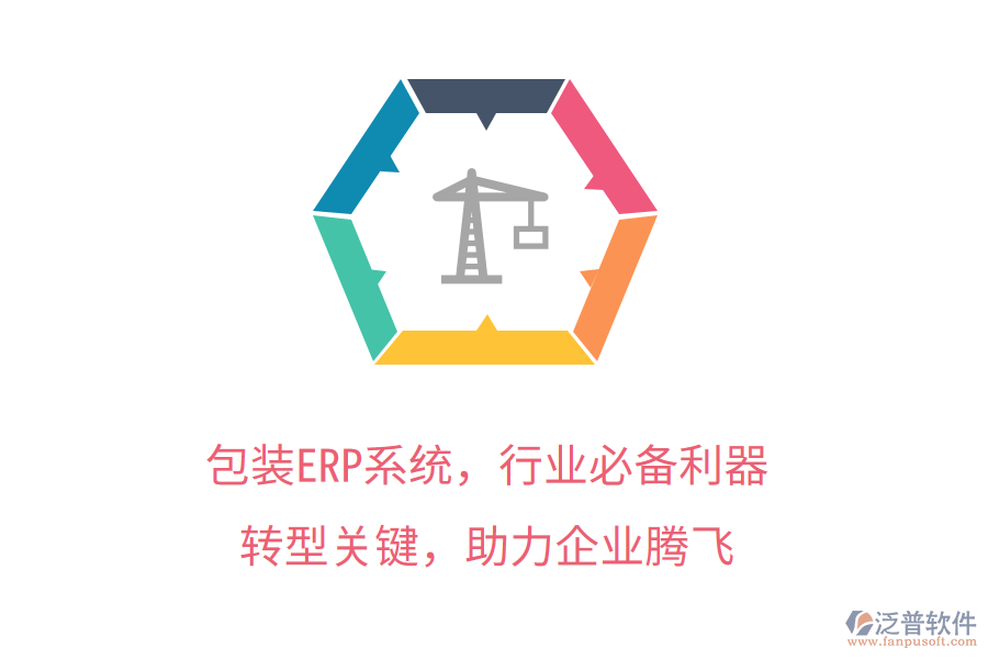 包裝ERP系統(tǒng)，行業(yè)必備利器！轉(zhuǎn)型關(guān)鍵，管理升級，助力企業(yè)騰飛