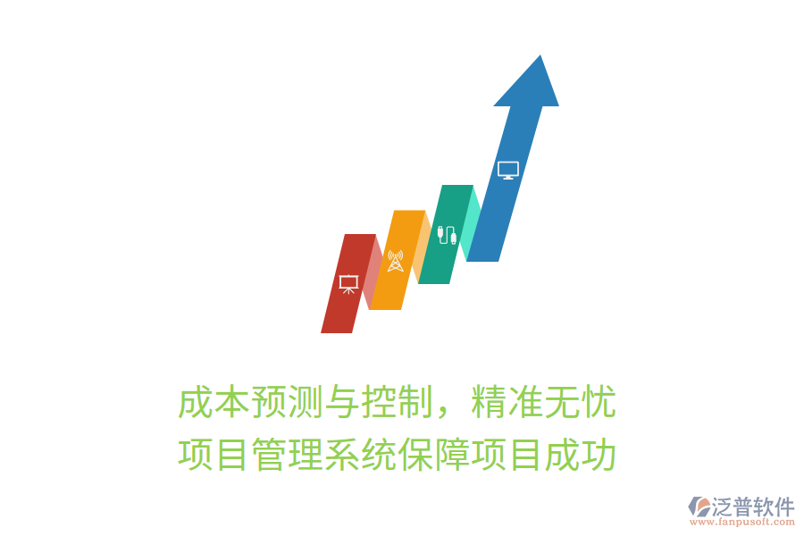 成本預(yù)測與控制，精準(zhǔn)無憂， 項目管理系統(tǒng)保障項目成功