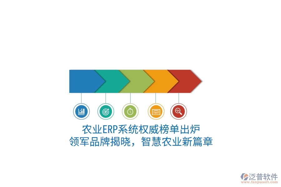 農(nóng)業(yè)ERP系統(tǒng)權(quán)威榜單出爐：領(lǐng)軍品牌揭曉，智慧農(nóng)業(yè)新篇章