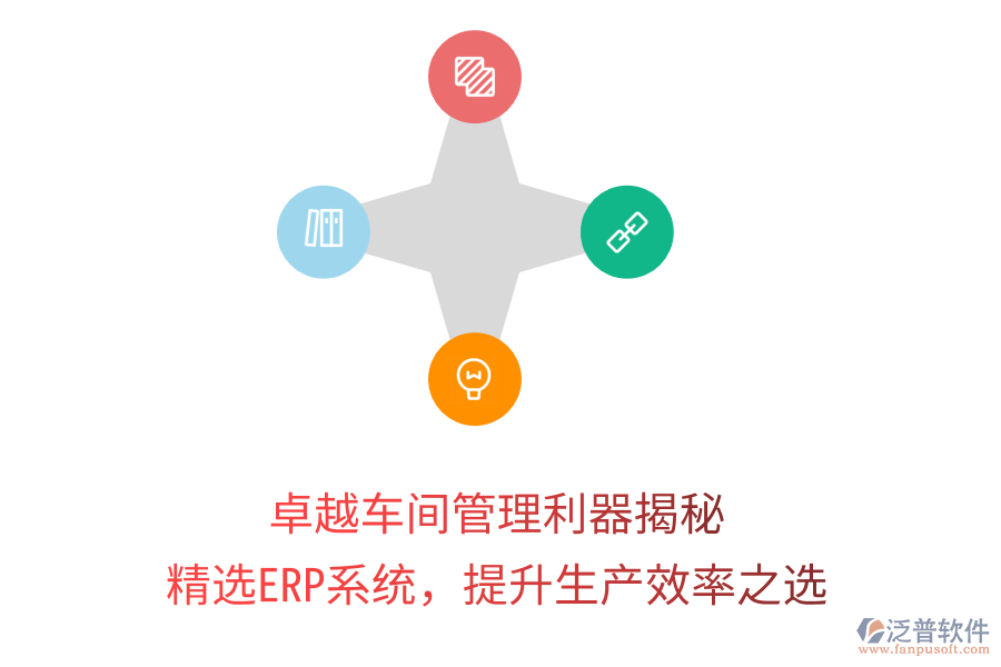 卓越車間管理利器揭秘，精選ERP系統(tǒng)，提升生產(chǎn)效率之選