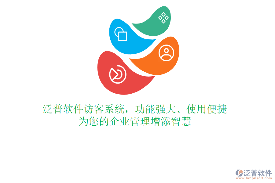 泛普軟件訪客系統(tǒng)，功能強(qiáng)大、使用便捷，為您的企業(yè)管理增添智慧
