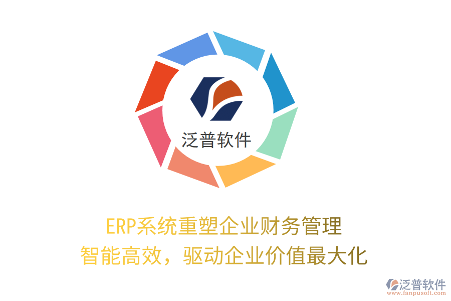 ERP系統(tǒng)重塑企業(yè)財(cái)務(wù)管理：智能高效，驅(qū)動(dòng)企業(yè)價(jià)值最大化