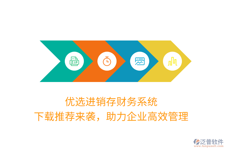優(yōu)選進(jìn)銷存財(cái)務(wù)系統(tǒng)，下載推薦來襲，助力企業(yè)高效管理