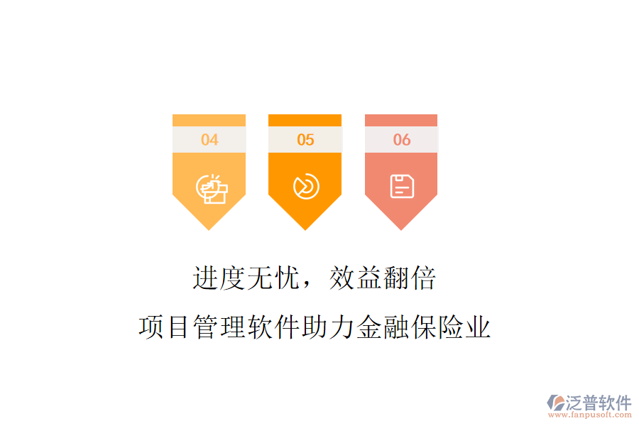 進(jìn)度無憂，效益翻倍，項(xiàng)目管理軟件助力金融保險(xiǎn)業(yè)