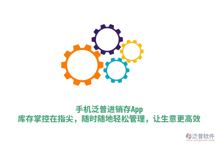 手機泛普進銷存App：庫存掌控在指尖，隨時隨地輕松管理，讓生意更高效