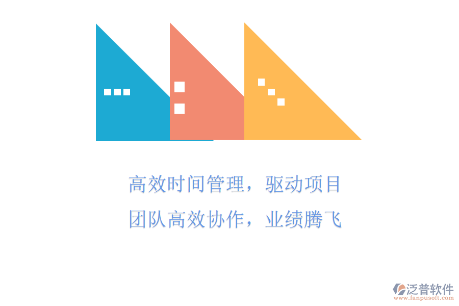 高效時間管理，驅(qū)動項目團隊高效協(xié)作，業(yè)績騰飛