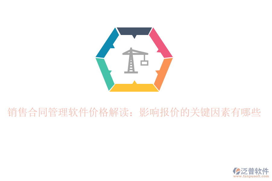 銷售合同管理軟件價(jià)格解讀：影響報(bào)價(jià)的關(guān)鍵因素有哪些