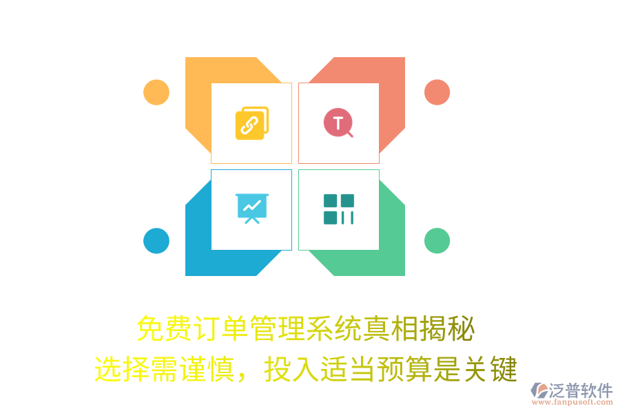 免費(fèi)訂單管理系統(tǒng)真相揭秘：選擇需謹(jǐn)慎，投入適當(dāng)預(yù)算是關(guān)鍵