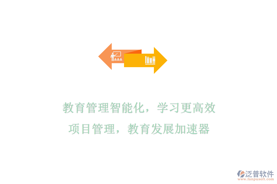 教育管理智能化，學(xué)習(xí)更高效：項(xiàng)目管理，教育發(fā)展加速器
