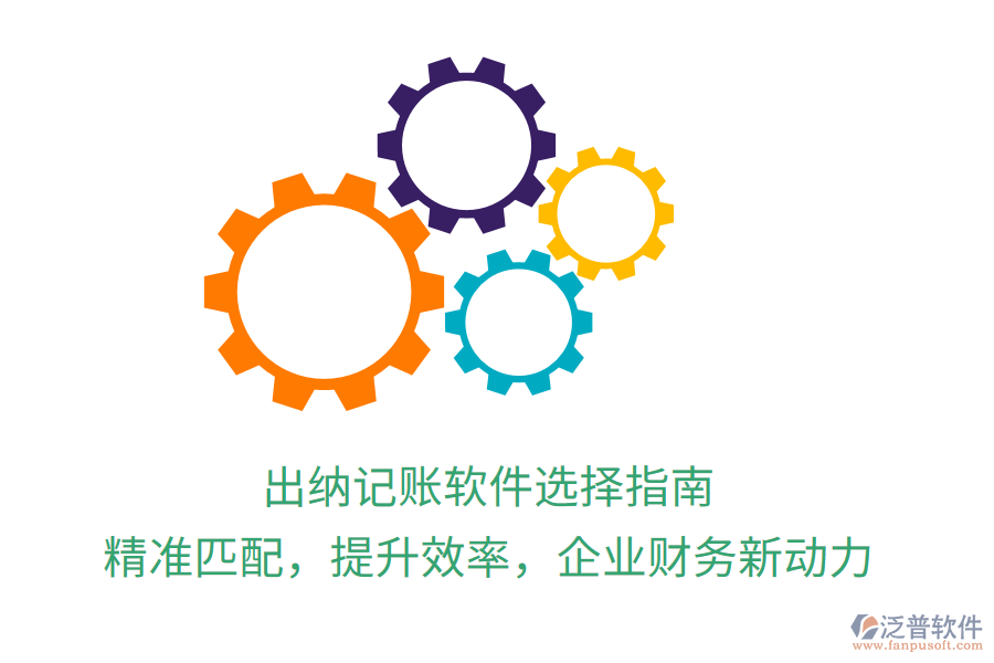 出納記賬軟件選擇指南，精準(zhǔn)匹配，提升效率，企業(yè)財(cái)務(wù)新動力