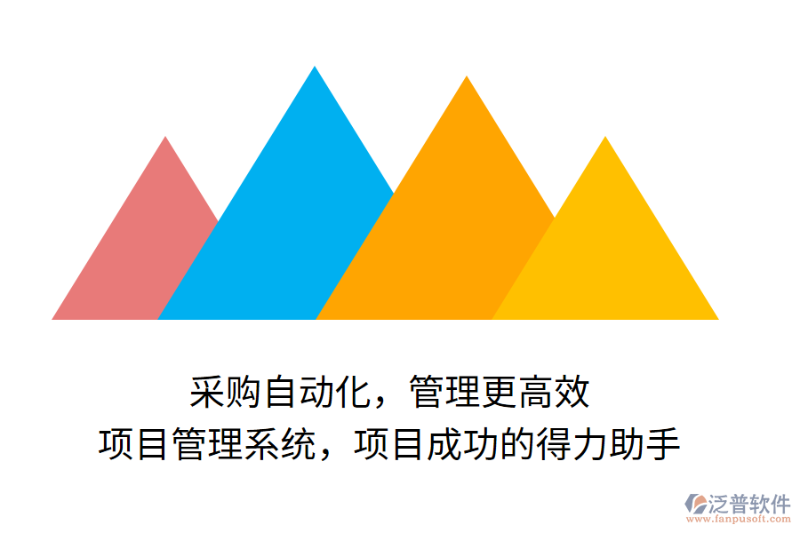 采購自動化，管理更高效， 項目管理系統(tǒng)，項目成功的得力助手