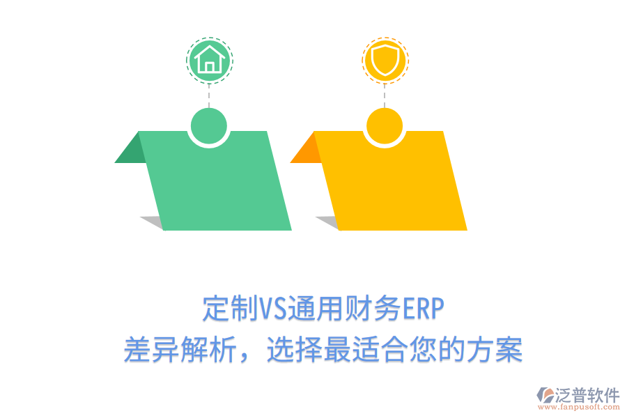 定制VS通用財(cái)務(wù)ERP，差異解析，選擇最適合您的方案