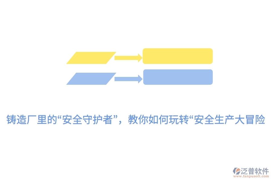 鑄造廠里的&ldquo;安全守護(hù)者&rdquo;，教你如何玩轉(zhuǎn)&ldquo;安全生產(chǎn)大冒險(xiǎn)