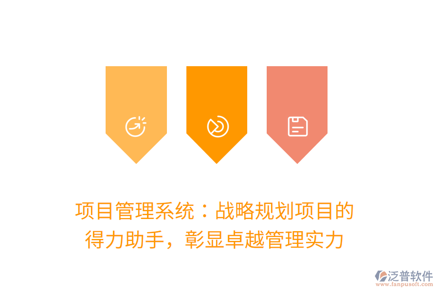 項(xiàng)目管理系統(tǒng)：戰(zhàn)略規(guī)劃項(xiàng)目的 得力助手，彰顯卓越管理實(shí)力
