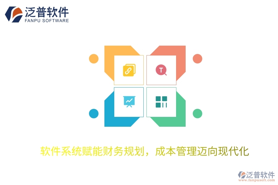 軟件系統(tǒng)賦能財務規(guī)劃，成本管理邁向現(xiàn)代化