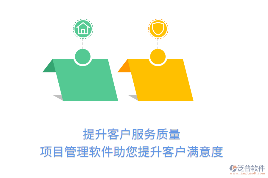 提升客戶服務(wù)質(zhì)量， 項(xiàng)目管理軟件助您提升客戶滿意度