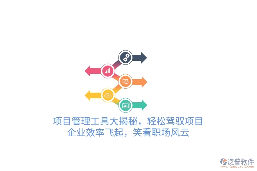 項(xiàng)目管理工具大揭秘，輕松駕馭項(xiàng)目，企業(yè)效率飛起，笑看職場(chǎng)風(fēng)云