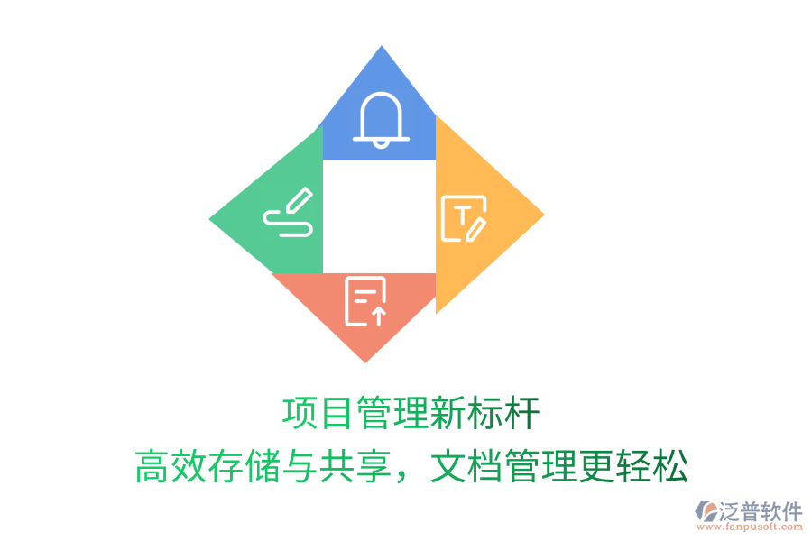 項目管理新標(biāo)桿，高效存儲與共享，文檔管理更輕松